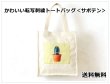 画像1: レディースかわいい転写刺繍トートバッグ／サボテン＜送料無料＞ (1)