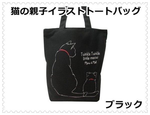 親子猫＞レディースかわいいイラストトートバッグ／黒
