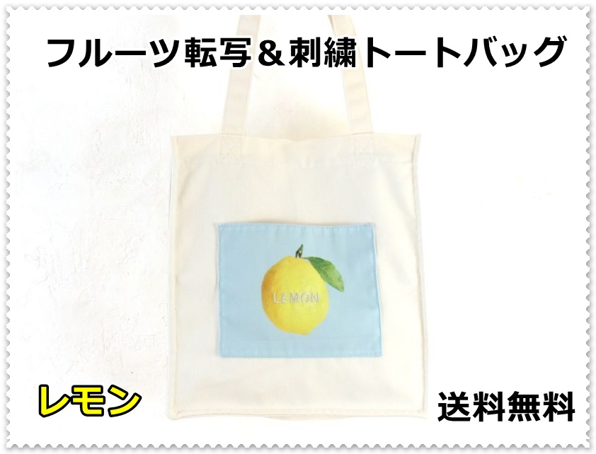 【色: サックスブルー】[メゾン ド フルール] トートバッグ レモン刺繍トートバッグ